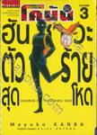 ยอดนักสืบจิ๋ว โคนัน - ฮันซาวะตัวร้ายสุดโหด เล่ม 03
