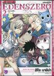 EDENSZERO เอเดนส์ซีโร่ เล่ม 02 - น้ำตาเหล็ก - 