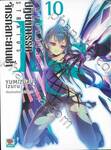 IS (Infinite Stratos) อินฟินิท สตราโตส ปฏิบัติการรัก จักรกลทะยานฟ้า เล่ม 10 (นิยาย)
