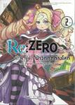 Re:ZERO รีเซทชีวิต ฝ่าวิกฤติต่างโลก บทที่ 2 ลูปมรณะแห่งคฤหาสน์รอสวาล เล่ม 02