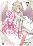 อองกอร์ ล่าบันทึกวีรบุรุษสุดขอบโลก เล่ม 07 ตอน จอมอาละวาดแห่งยุคเทพ (นิยาย)