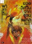 พาลาดิน ยอดอัศวินจากแดนไกล เล่ม 01 ตอน เด็กหนุ่มแห่งนครคนตาย (นิยาย)