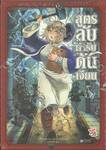 สูตรลับตำรับดันเจียน เล่ม 05