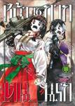 หน้ากาก เดนนรก เล่ม 16