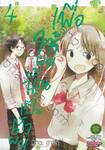 เพื่อให้ผมนั้นเป็นตัวผม เล่ม 04