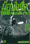 ม็อบไซโค 100 คน พลังจิต เล่ม 10