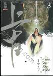 ตำนานรักสองสวรรค์ เล่ม 03 (นิยาย)