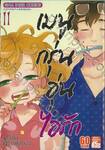 เมนูกรุ่นอุ่นไอรัก เล่ม 11