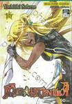 ทวิดารามหาองเมียวจิ เล่ม 16