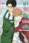 มารักกันเถอะครับ (เล่มเดียวจบ)
