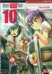 สุดยอด โอตากุ เซนเซ He is a Ultimate Teacher เล่ม 10