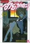 ฮายาเตะ พ่อบ้านประจัญบาน เล่ม 49