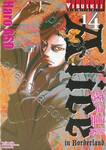 อลิสในแดนมรณะ Alice in Borderland เล่ม 14