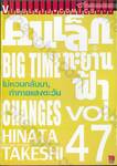 คนเล็กทะยานฟ้า เล่ม 47