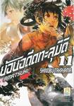 ย้อนอดีตทะลุมิติ เล่ม 11