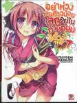อย่าห่วงเลยสาวน้อยโลกอยู่ในกำมือผมแล้ว! เล่ม 07 (นิยาย)