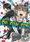 ติด ตาม ตาย Real Account เล่ม 16