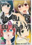 รักล้นใจยัยจอมรั่ว เล่ม 03