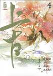 ตำนานรักสองสวรรค์ เล่ม 04 (จบ) (นิยาย) 