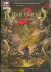 หาญท้าชะตาฟ้า - ปริศนายุทธจักร - ภาค 2 เล่ม 08