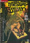 ถล่มเรือนอสูรโซโบเท Sou-Bou-Tei เล่ม 08