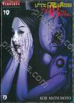 เกาะกระหายเลือด ฝ่า 48 วันโลกวิกฤติ... เล่ม 10