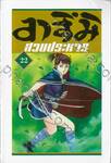 อาสึมิ สวยประหาร เล่ม 22