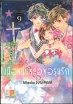 เมื่อหนุ่มหล่อขอรุมรัก after-school starlight เล่ม 09 (เล่มจบ)
