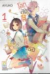 โลกสดใสเมื่อฉันมีเธอ เล่ม 01 (4 เล่มจบ)