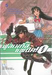 Full Metal Panic! Zero ฟูลเมทัล แพนิค! 0 เล่ม 05