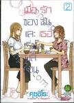เมื่อรักของฉันและเธอเริ่มผลิบาน เล่ม 02