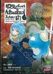 เกิดใหม่ทั้งทีก็เป็นสไลม์ไปซะแล้ว เล่ม 05 (ปกพิเศษ)
