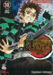 ดาบพิฆาตอสูร เล่ม 10 - มนุษย์และอสูร