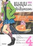 แมงมุมแล้วไงข้องใจเหรอคะ เล่ม 04