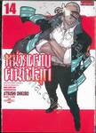 หน่วยผจญคนไฟลุก เล่ม 14
