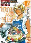 ยอดนักสืบจิ๋ว โคนัน - วันสบายๆของซีโร่ เล่ม 02