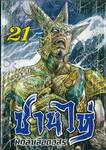 ซานไห่ นักล่าเลือดอสูร เล่ม 21