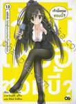 เจ้านี่เหรอซอมบี้? เล่ม 13 - เปล่าค่ะ ไม่อยู่ในความทรงจำเลยสักนิด (นิยาย)