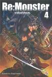 Re:Monster ราชันชาติอสูร เล่ม 04  (นิยาย)