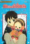 นักเรียนพี่เลี้ยงเด็ก เล่ม 16