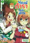 เรื่องนี้ตำราไม่มีสอน เล่ม 09 กระแสของ [X] ที่ไม่มีวันสิ้นสุด...