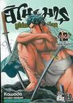 ฮิโนะมารุ ซูโม่กะเปี๊ยกฟัดโลก เล่ม 12 - ลางแห่งความปั่นป่วน