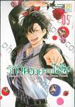 รักวุ่นวายนายไฮโซ TAKANE &amp; HANA เล่ม 05