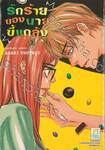 รักร้ายของนายขี้แกล้ง CHOCOLATE JUNKIE เล่ม 03 (เล่มจบ)