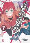 ผู้กล้าซึนซ่าส์กับจอมมารสู้ชีวิต! เล่ม 07