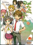 องค์ชายจิตป่วนกับน้องเหมียวยิ้มยาก เล่ม 12 (นิยาย)