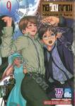 หอวิญญาณ Yureito เล่ม 09