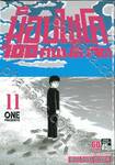 ม็อบไซโค 100 คน พลังจิต เล่ม 11