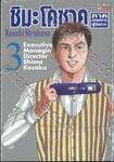 ชิมะ โคซาคุ ภาคกรรมการผู้จัดการ เล่ม 03