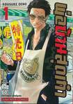 พ่อบ้านสุดเก๋า เล่ม 01